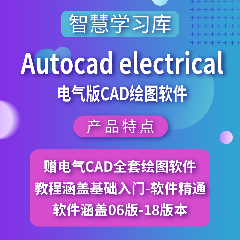 2023年电气AutoCAD Electrical绘图设计项目ACE入门至精通案例 商务/设计服务 设计素材/源文件 原图主图