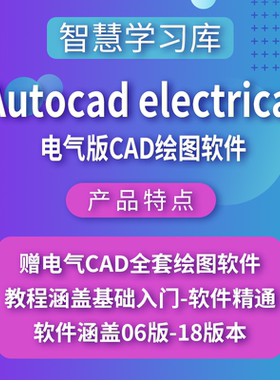 电气AutoCAD Electrical绘图设计项目ACE入门至精通案例
