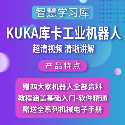 KUKA库卡工业机器人机械手模拟编程教学视频教程案例资料附源文件