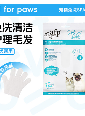 afp宠物免洗手套清洁猫咪手套猫狗通用擦脚湿巾干洗神器