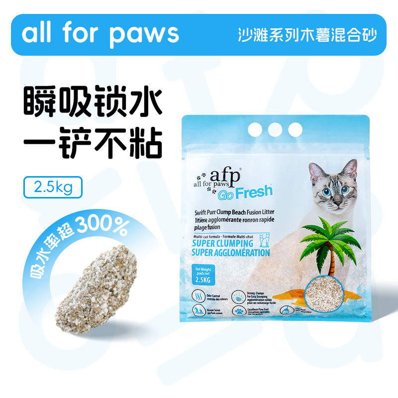 afp沙滩系列木薯混合猫砂瞬吸锁水秒结团植物除臭几乎无尘膨润土