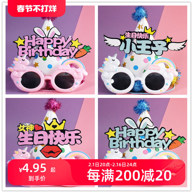 生日眼镜道具帽子快乐布置蛋糕装饰场景皇冠女孩儿童周岁派对头饰