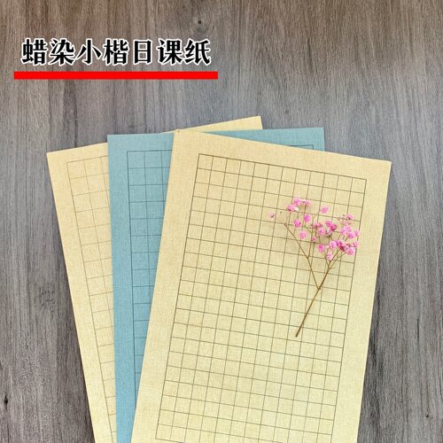 知也文房半生熟小楷日课纸不洇墨