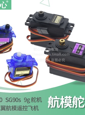 SG90 9g舵机MG996R mg90s MG995模块马达遥控飞机航模9克360度180
