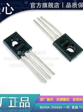 全新  D669 B649 2SD669AC 2SB649AC 三极管 音频功放推动对管