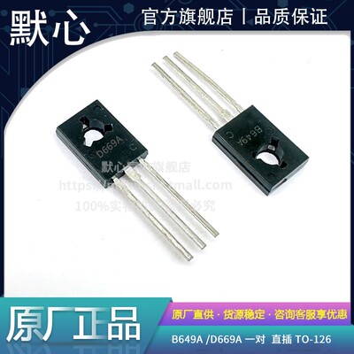 默心三极管D669B649热卖促销