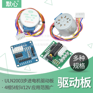 步进电机28BYJ4+ULN2003驱动板4相5线 5V12V步进电机减速电机模块