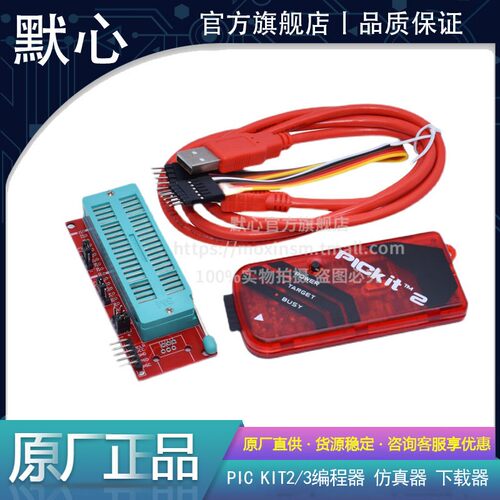 默心PICKIT2/3/3.5编程器