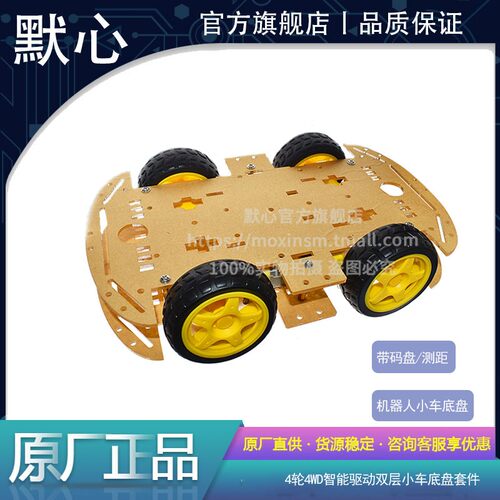 默心4WD智能小车DIY套件