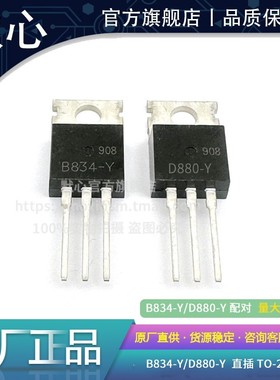 全新 2SB834-Y B834 2SD880-Y D880 直插TO-220 大功率三极管