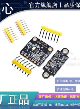 TCS3472X颜色识别传感器 RGB开发板 IIC通信颜色识别颜色感应模块