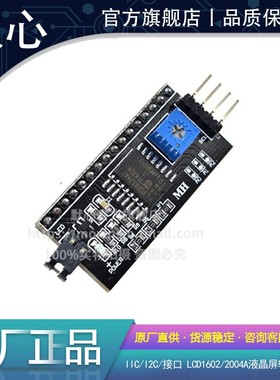 IIC/I2C接口模块 LCD1602A/LCD2004液晶屏转接板 PCF8574T扩展板