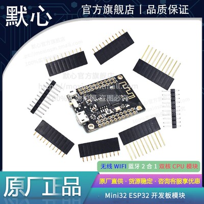 默心Mini32ESP32开发板模块