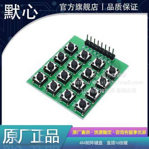 默心直插按键4X4矩阵量大价优