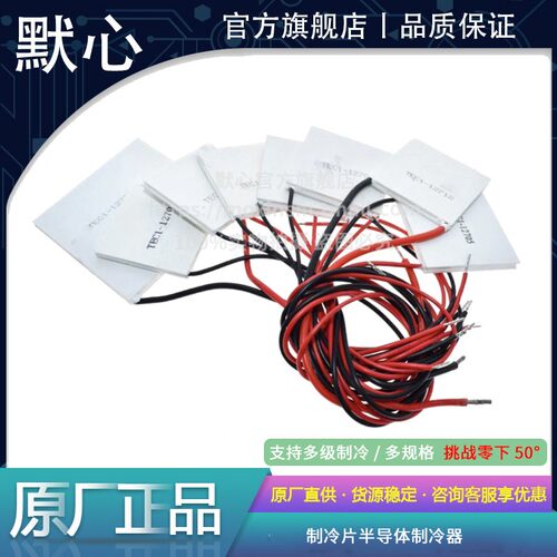 默心制冷片半导体制冷器新款促销
