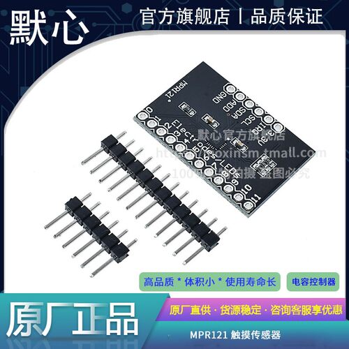 默心MPR121触摸传感器量大价优