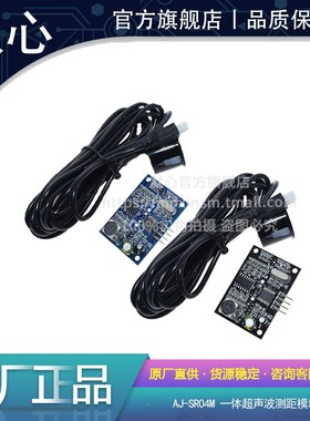 默心 倒车雷达SR04T 一体化超声波测距模块 防水型超声波传感器