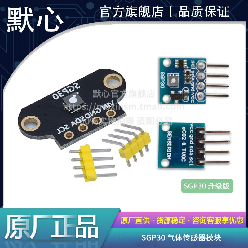 默心SGP30气体传感器新款热卖