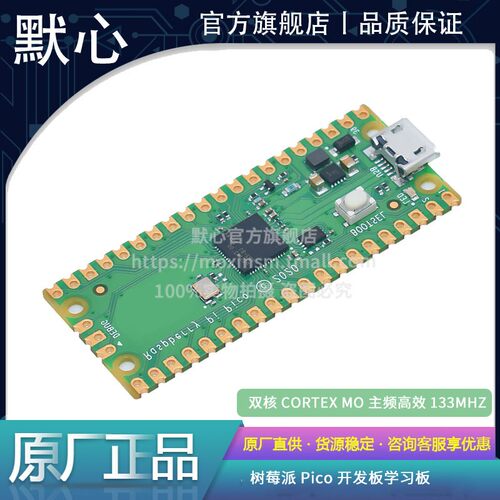 默心树莓派pico开发板新款热卖