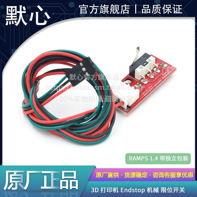 默心限位开关RAMPS1.4新款热卖