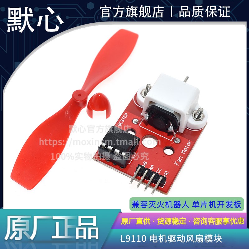 默心L9110电机驱动风扇开发板