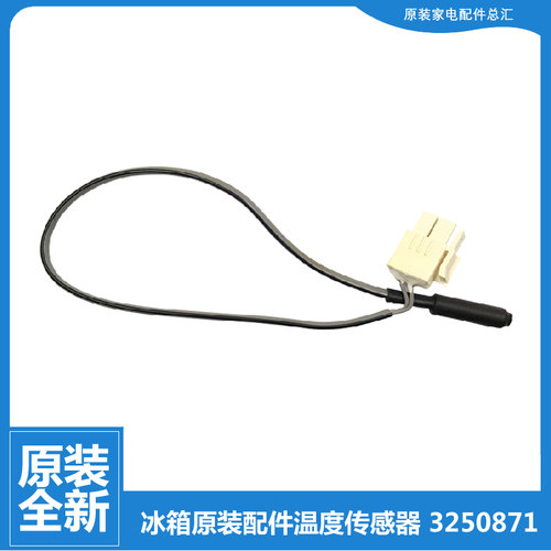 适用原装晶弘冰箱配件化霜温度传感器3250871 BCD-601WEDC全新