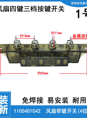 适用格力落地扇电风扇配件档位按键琴键开关FD-4021-4020-4019