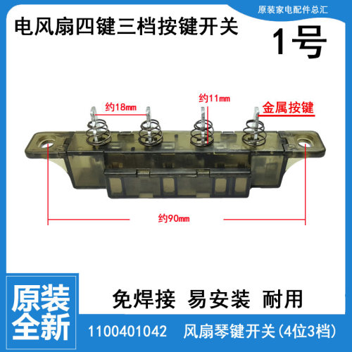适用格力落地扇电风扇配件档位按键琴键开关FD-4021-4020-4019