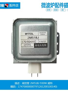 原装美的微波炉配件磁控管M1-203A/211A/L213B/L213C/L202B/L204A