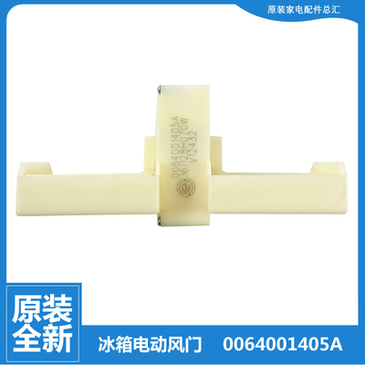 适用原装海尔冰箱配件电动风门BCD-251WDPTU1/WDGUU1 0064001405A