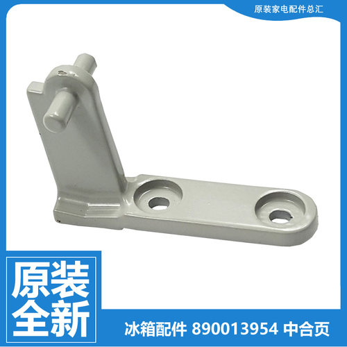 原装美菱冰箱配件中门铰链合页BCD-221BCNA/221MLA/225CHA/225CHC