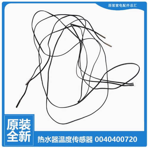 原装海尔立式商用热水器配件温度传感器0040400720 0720 ES150F-L