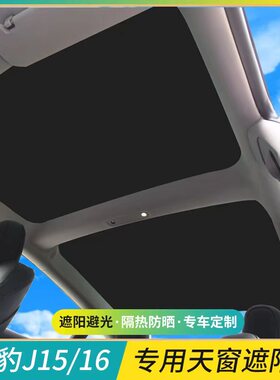 适用于传祺影豹j15全景天窗天幕防晒遮阳帘影豹j16车顶防晒隔热板
