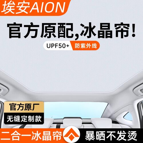 适用广汽埃安splus天幕遮阳帘Y/Yplus/Vplus全景天窗防晒隔热帘