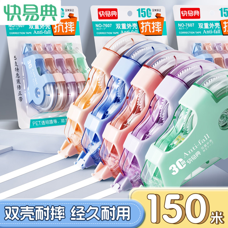 快易典双壳修正带高颜值学生专用修正带