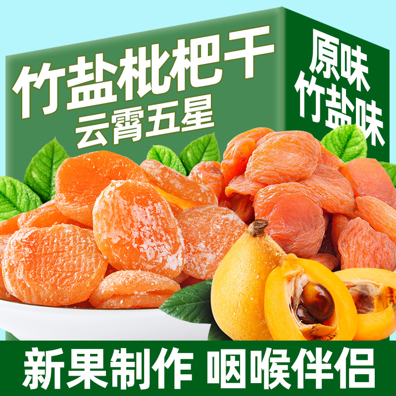 竹盐枇杷干正宗福建特产原味官方