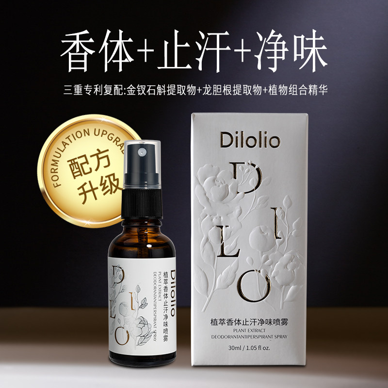 Dilolio植萃香体止汗净味喷雾剂学生男女身体异味滁臭水三效合一