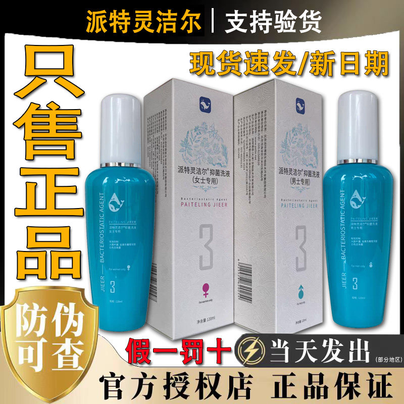派特灵洁尔抑洗菌液派特舒尔沙棘油伊可尔派特生物官方正品旗舰店