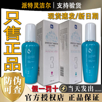 派特灵洁尔抑洗菌液派特舒尔沙棘油伊可尔派特生物官方正品旗舰店