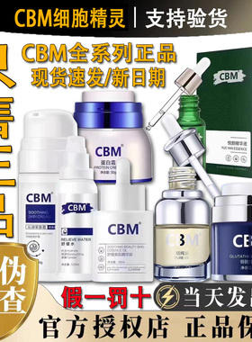 CBM细胞精灵精纯三宝精纯油乳霜蛋白霜醒肤精华悦妍精华官方正品