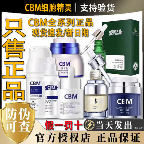 CBM细胞精灵精纯三宝精纯油乳霜蛋白霜醒肤精华悦妍精华官方正品