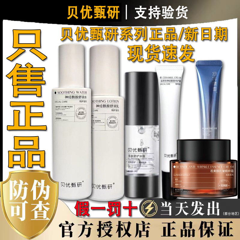 贝优甄研神经酰胺修护水乳冰露原液刮码线下美容院同款官方正品店
