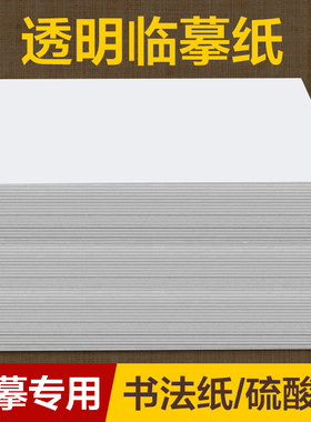 临摹纸透明纸书法画画练字专用硫酸纸a4拷贝纸钢笔字帖毛笔a3描摹纸画画描字描图描红纸薄纸半透明草图雪梨纸