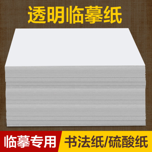 练字专用透明临摹纸硫酸纸