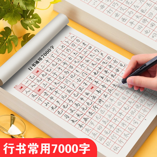 常用7000字行书每页不重复
