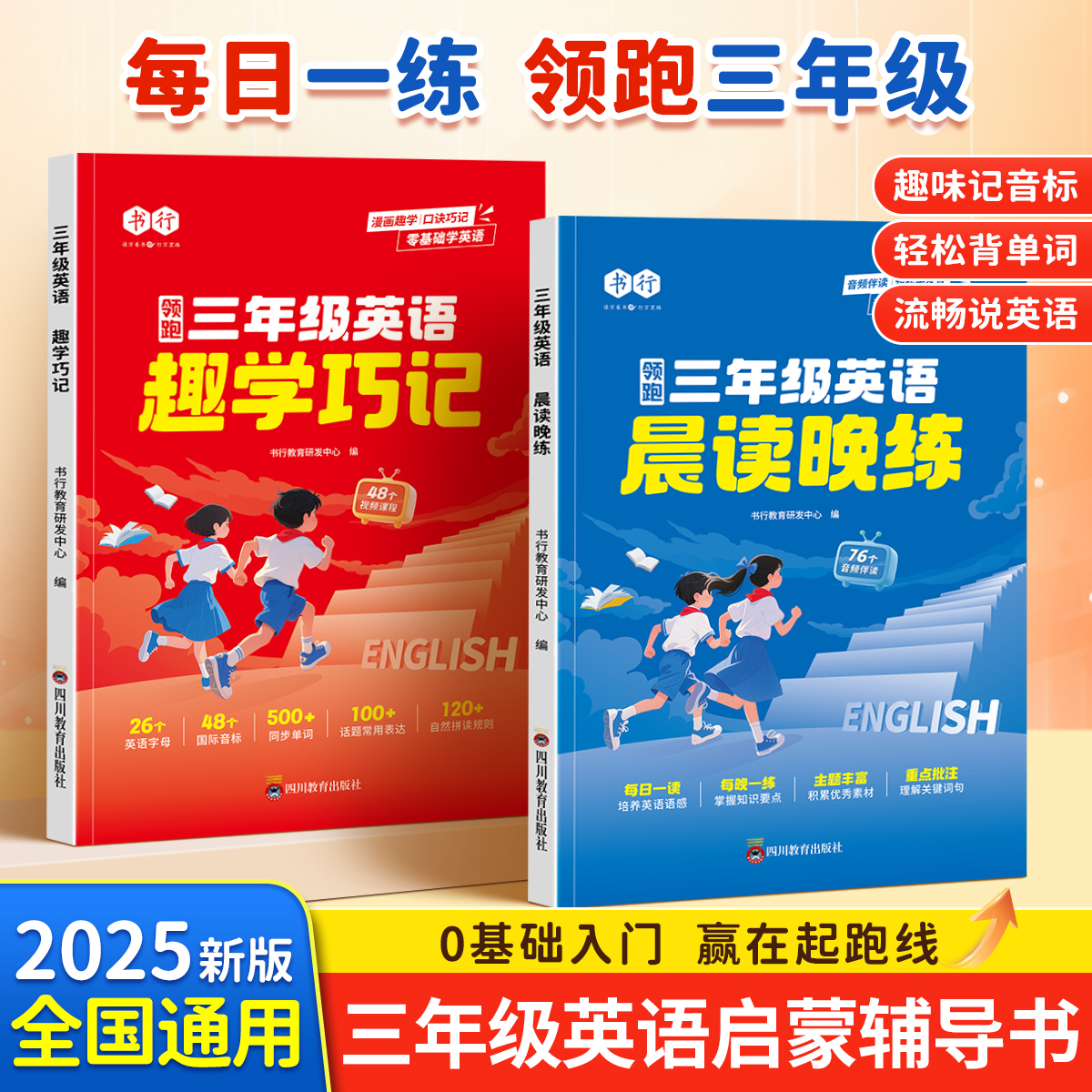 书行三年级英语晨读晚练趣味学巧记辅导书小学生26个英文字母启蒙音标单词句子自然拼读人教版英语上下册每日一练培优指导教材通用