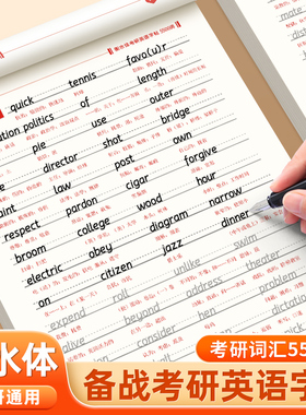 考研英语衡水体字帖备考词汇通用5500词历年真题优秀范文英一英二必考单词模拟答题卡大学生考研英语专用作文纸辅导教材书写练字帖