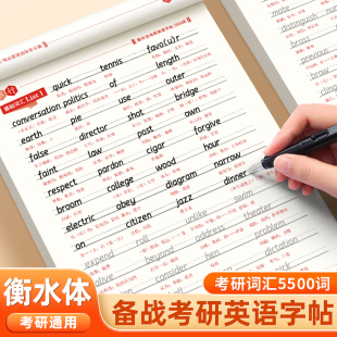 考研英语衡水体字帖备考词汇通用5500词历年真题优秀范文英一英二必考单词模拟答题卡大学生考研英语专用作文纸辅导教材书写练字帖