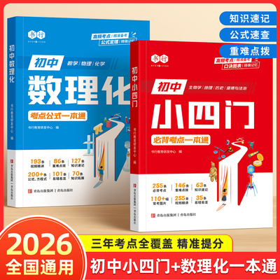 【抖音同款】书行初中数理化小四门考点公式一本通人教版七八九年级数学物理化学答题公式教材大全生物地理历史道法重点速记辅导书