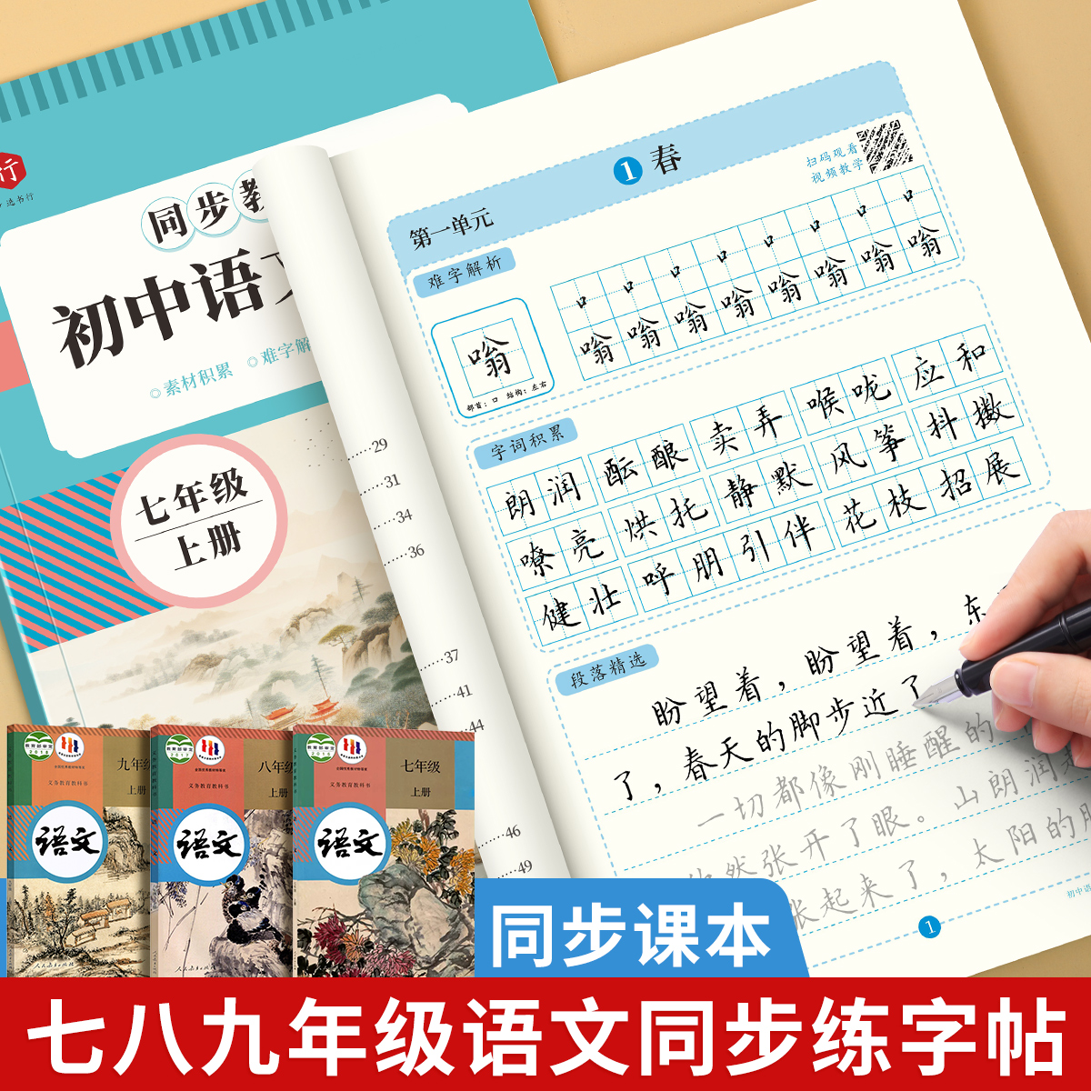 七八九年语文同步字帖楷书